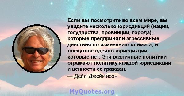 Если вы посмотрите во всем мире, вы увидите несколько юрисдикций (нации, государства, провинции, города), которые предприняли агрессивные действия по изменению климата, и лоскутное одеяло юрисдикций, которые нет. Эти