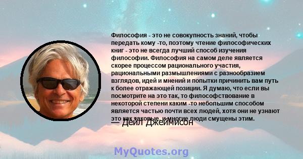 Философия - это не совокупность знаний, чтобы передать кому -то, поэтому чтение философических книг - это не всегда лучший способ изучения философии. Философия на самом деле является скорее процессом рационального