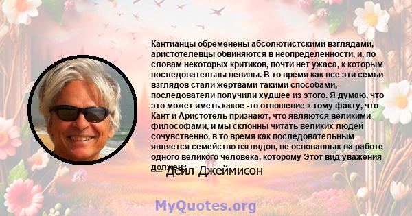 Кантианцы обременены абсолютистскими взглядами, аристотелевцы обвиняются в неопределенности, и, по словам некоторых критиков, почти нет ужаса, к которым последовательны невины. В то время как все эти семьи взглядов