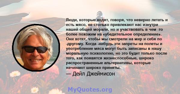 Люди, которые ходят, говоря, что неверно летать и есть мясо, не столько привлекают нас изнутри нашей общей морали, но и участвовать в чем -то более похожим на «убедительное определение». Они хотят, чтобы мы смотрели на