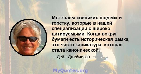 Мы знаем «великих людей» и горстку, которые в нашей специализации с широко цитируемыми. Когда вокруг бумаги есть историческая рамка, это часто карикатура, которая стала канонической.