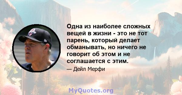 Одна из наиболее сложных вещей в жизни - это не тот парень, который делает обманывать, но ничего не говорит об этом и не соглашается с этим.