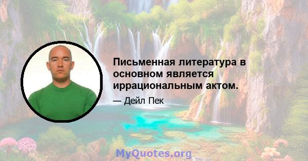 Письменная литература в основном является иррациональным актом.