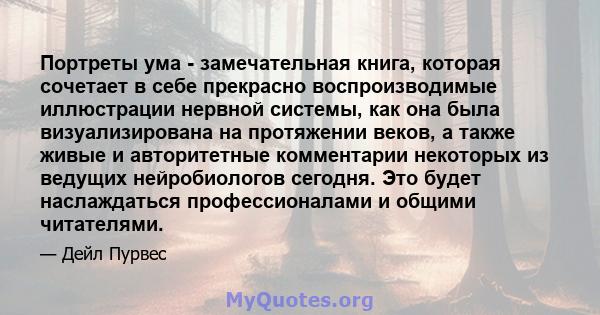 Портреты ума - замечательная книга, которая сочетает в себе прекрасно воспроизводимые иллюстрации нервной системы, как она была визуализирована на протяжении веков, а также живые и авторитетные комментарии некоторых из