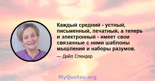 Каждый средний - устный, письменный, печатный, а теперь и электронный - имеет свои связанные с ними шаблоны мышления и наборы разумов.