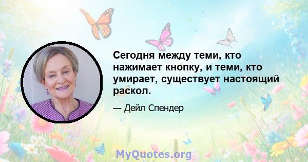 Сегодня между теми, кто нажимает кнопку, и теми, кто умирает, существует настоящий раскол.