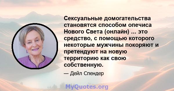 Сексуальные домогательства становятся способом опечиса Нового Света (онлайн) ... это средство, с помощью которого некоторые мужчины покоряют и претендуют на новую территорию как свою собственную.