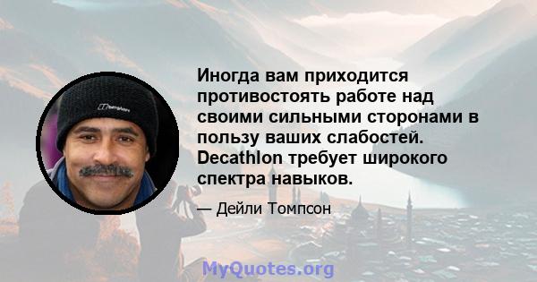 Иногда вам приходится противостоять работе над своими сильными сторонами в пользу ваших слабостей. Decathlon требует широкого спектра навыков.