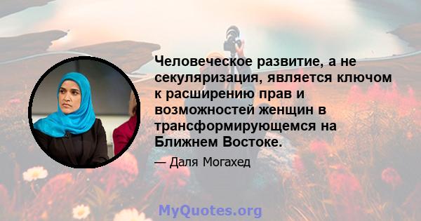 Человеческое развитие, а не секуляризация, является ключом к расширению прав и возможностей женщин в трансформирующемся на Ближнем Востоке.