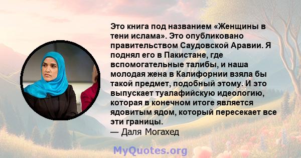 Это книга под названием «Женщины в тени ислама». Это опубликовано правительством Саудовской Аравии. Я поднял его в Пакистане, где вспомогательные талибы, и наша молодая жена в Калифорнии взяла бы такой предмет, подобный 