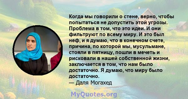 Когда мы говорили о стене, верно, чтобы попытаться не допустить этой угрозы. Проблема в том, что это идеи. И они фильтруют по всему миру. И это был неф, и я думаю, что в конечном счете, причина, по которой мы,