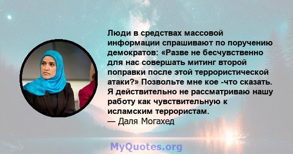 Люди в средствах массовой информации спрашивают по поручению демократов: «Разве не бесчувственно для нас совершать митинг второй поправки после этой террористической атаки?» Позвольте мне кое -что сказать. Я