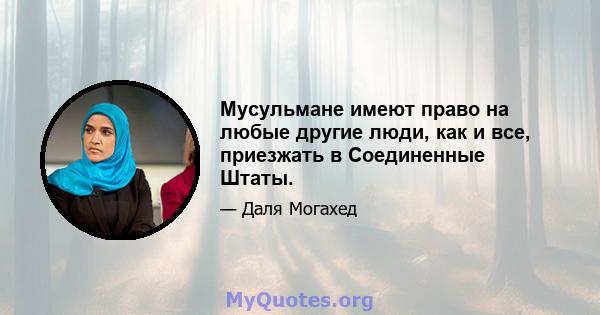 Мусульмане имеют право на любые другие люди, как и все, приезжать в Соединенные Штаты.