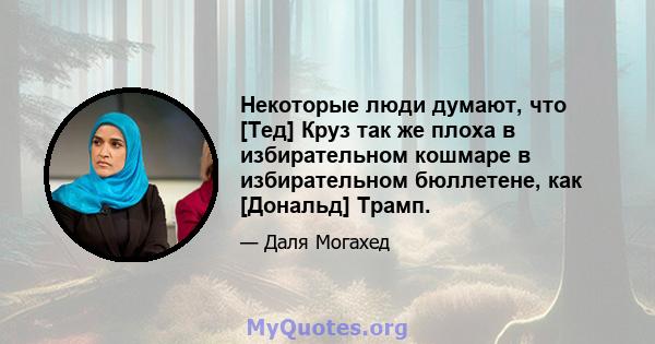 Некоторые люди думают, что [Тед] Круз так же плоха в избирательном кошмаре в избирательном бюллетене, как [Дональд] Трамп.