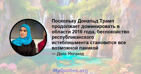 Поскольку Дональд Трамп продолжает доминировать в области 2016 года, беспокойство республиканского истеблишмента становится все возможной паникой