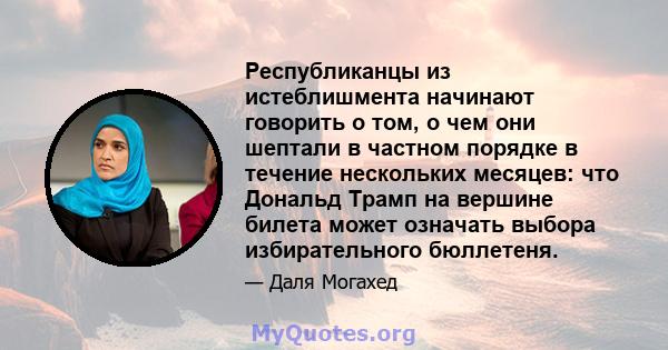 Республиканцы из истеблишмента начинают говорить о том, о чем они шептали в частном порядке в течение нескольких месяцев: что Дональд Трамп на вершине билета может означать выбора избирательного бюллетеня.