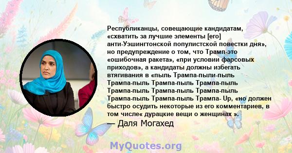 Республиканцы, совещающие кандидатам, «схватить за лучшие элементы [его] анти-Уэшингтонской популистской повестки дня», но предупреждение о том, что Трамп-это «ошибочная ракета», «при условии фарсовых приходов», а