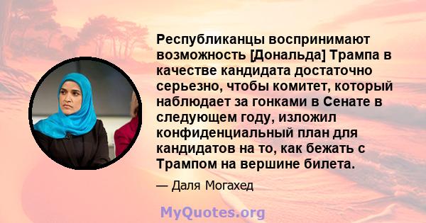 Республиканцы воспринимают возможность [Дональда] Трампа в качестве кандидата достаточно серьезно, чтобы комитет, который наблюдает за гонками в Сенате в следующем году, изложил конфиденциальный план для кандидатов на