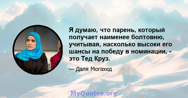 Я думаю, что парень, который получает наименее болтовню, учитывая, насколько высоки его шансы на победу в номинации, - это Тед Круз.