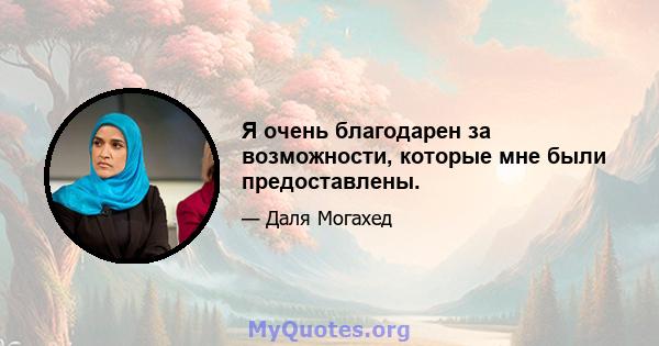 Я очень благодарен за возможности, которые мне были предоставлены.