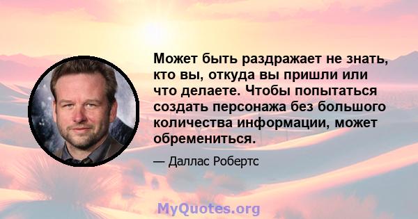 Может быть раздражает не знать, кто вы, откуда вы пришли или что делаете. Чтобы попытаться создать персонажа без большого количества информации, может обремениться.