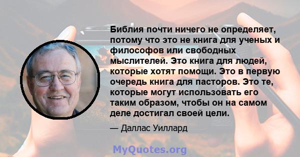 Библия почти ничего не определяет, потому что это не книга для ученых и философов или свободных мыслителей. Это книга для людей, которые хотят помощи. Это в первую очередь книга для пасторов. Это те, которые могут