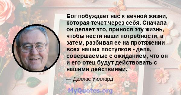 Бог побуждает нас к вечной жизни, которая течет через себя. Сначала он делает это, принося эту жизнь, чтобы нести наши потребности, а затем, разбивая ее на протяжении всех наших поступков - дела, совершаемые с