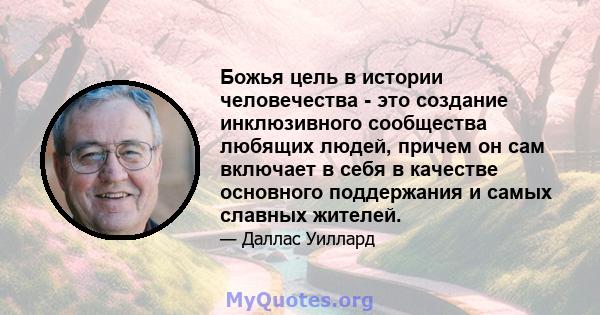 Божья цель в истории человечества - это создание инклюзивного сообщества любящих людей, причем он сам включает в себя в качестве основного поддержания и самых славных жителей.