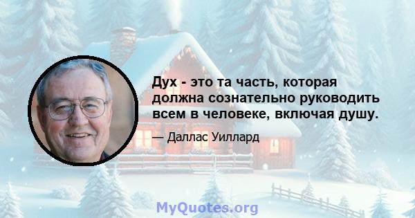 Дух - это та часть, которая должна сознательно руководить всем в человеке, включая душу.