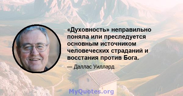 «Духовность» неправильно поняла или преследуется основным источником человеческих страданий и восстания против Бога.