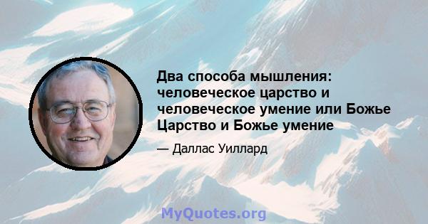 Два способа мышления: человеческое царство и человеческое умение или Божье Царство и Божье умение