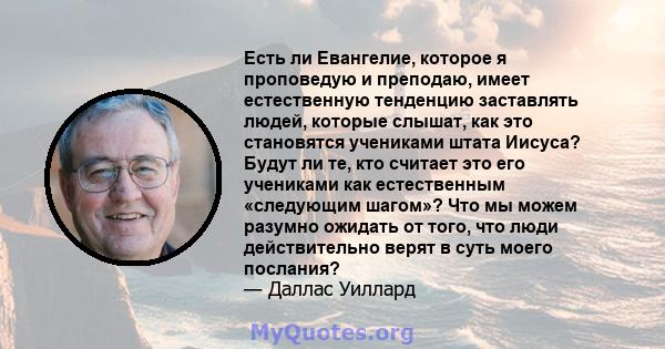 Есть ли Евангелие, которое я проповедую и преподаю, имеет естественную тенденцию заставлять людей, которые слышат, как это становятся учениками штата Иисуса? Будут ли те, кто считает это его учениками как естественным