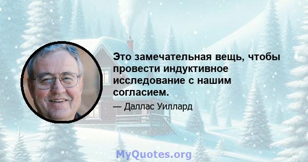 Это замечательная вещь, чтобы провести индуктивное исследование с нашим согласием.