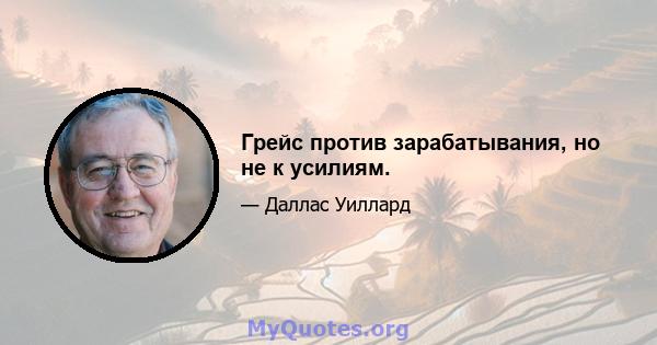 Грейс против зарабатывания, но не к усилиям.