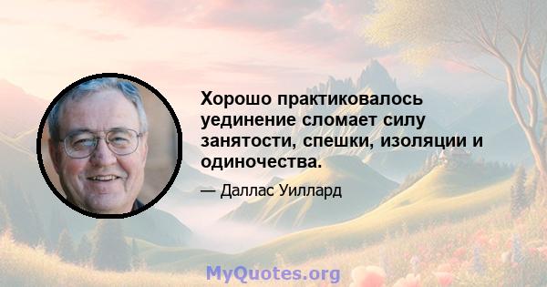 Хорошо практиковалось уединение сломает силу занятости, спешки, изоляции и одиночества.