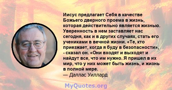 Иисус предлагает Себя в качестве Божьего дверного проема в жизнь, которая действительно является жизнью. Уверенность в нем заставляет нас сегодня, как и в других случаях, стать его учениками в вечной жизни. «Те, кто