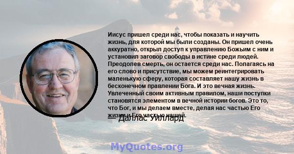 Иисус пришел среди нас, чтобы показать и научить жизнь, для которой мы были созданы. Он пришел очень аккуратно, открыл доступ к управлению Божьим с ним и установил заговор свободы в истине среди людей. Преодолев смерть, 