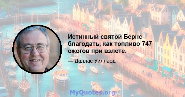 Истинный святой Бернс благодать, как топливо 747 ожогов при взлете.