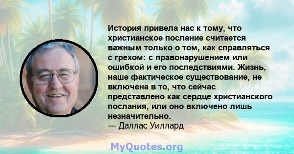 История привела нас к тому, что христианское послание считается важным только о том, как справляться с грехом: с правонарушением или ошибкой и его последствиями. Жизнь, наше фактическое существование, не включена в то,