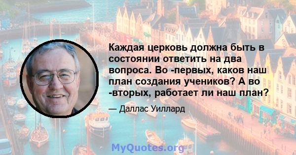 Каждая церковь должна быть в состоянии ответить на два вопроса. Во -первых, каков наш план создания учеников? А во -вторых, работает ли наш план?