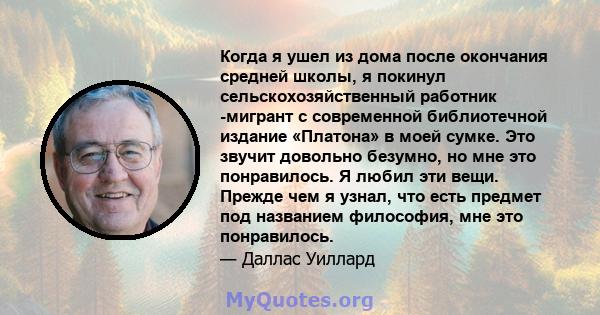 Когда я ушел из дома после окончания средней школы, я покинул сельскохозяйственный работник -мигрант с современной библиотечной издание «Платона» в моей сумке. Это звучит довольно безумно, но мне это понравилось. Я