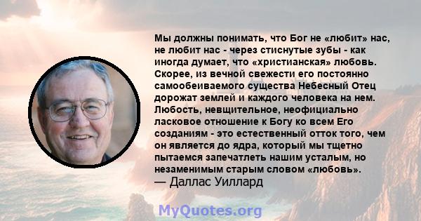 Мы должны понимать, что Бог не «любит» нас, не любит нас - через стиснутые зубы - как иногда думает, что «христианская» любовь. Скорее, из вечной свежести его постоянно самообеиваемого существа Небесный Отец дорожат