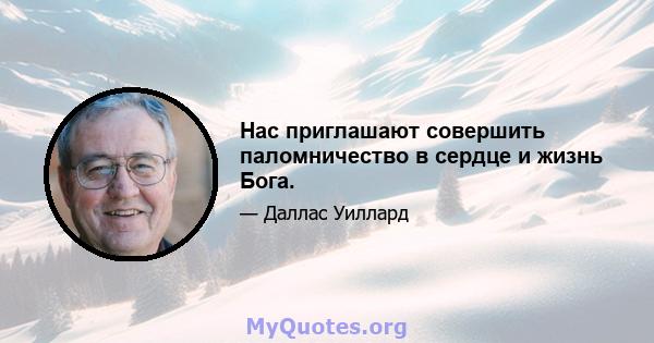 Нас приглашают совершить паломничество в сердце и жизнь Бога.