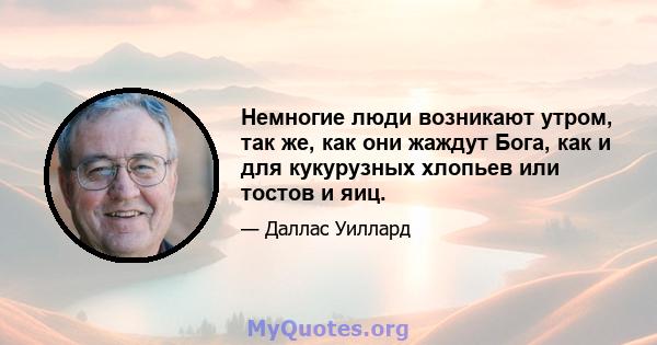 Немногие люди возникают утром, так же, как они жаждут Бога, как и для кукурузных хлопьев или тостов и яиц.