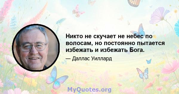 Никто не скучает не небес по волосам, но постоянно пытается избежать и избежать Бога.