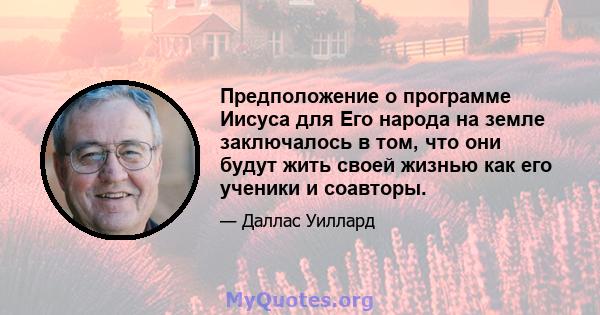 Предположение о программе Иисуса для Его народа на земле заключалось в том, что они будут жить своей жизнью как его ученики и соавторы.