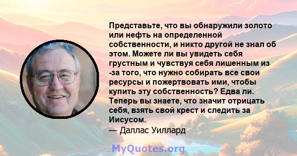 Представьте, что вы обнаружили золото или нефть на определенной собственности, и никто другой не знал об этом. Можете ли вы увидеть себя грустным и чувствуя себя лишенным из -за того, что нужно собирать все свои ресурсы 