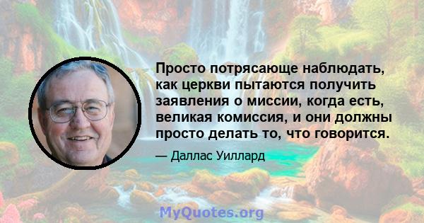 Просто потрясающе наблюдать, как церкви пытаются получить заявления о миссии, когда есть, великая комиссия, и они должны просто делать то, что говорится.