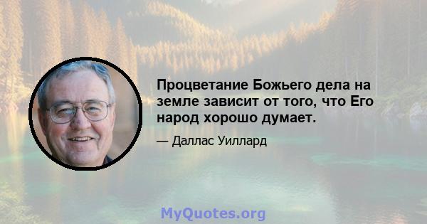 Процветание Божьего дела на земле зависит от того, что Его народ хорошо думает.