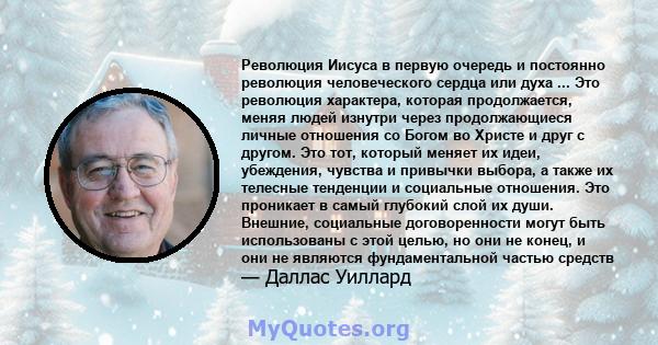 Революция Иисуса в первую очередь и постоянно революция человеческого сердца или духа ... Это революция характера, которая продолжается, меняя людей изнутри через продолжающиеся личные отношения со Богом во Христе и